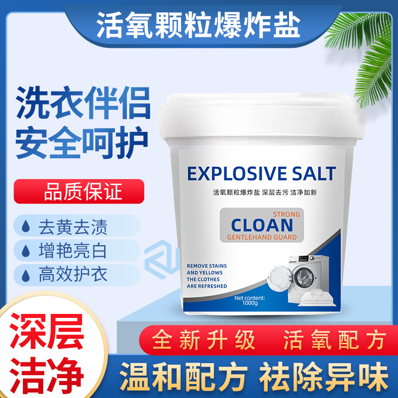【粉丝福利】爆炸盐一桶1000g家用衣物清洁粉剂破损包赔