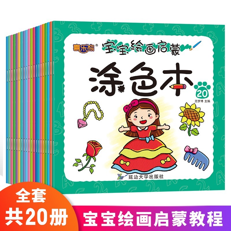 【40册】宝宝绘画启蒙涂色本/涂涂画画2-6岁宝宝涂鸦颜色认知绘本