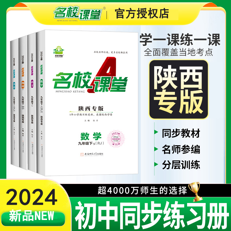 陕西专版】2024春名校课堂七八九年级语文数学英语物理生物化学