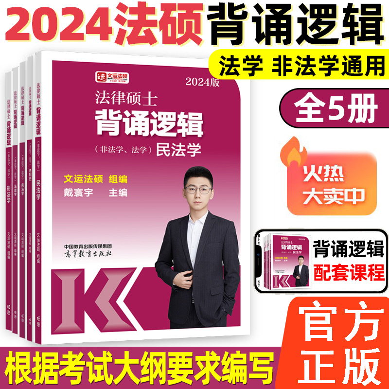 2024文运法硕背诵逻辑法学非法学通用法律硕士视频讲义李彬戴寰宇