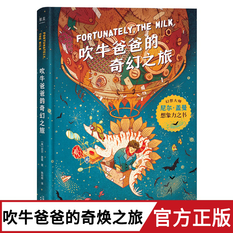 吹牛爸爸的奇幻之旅 幻想大师尼尔盖曼 培养想象力逻辑思维好奇心