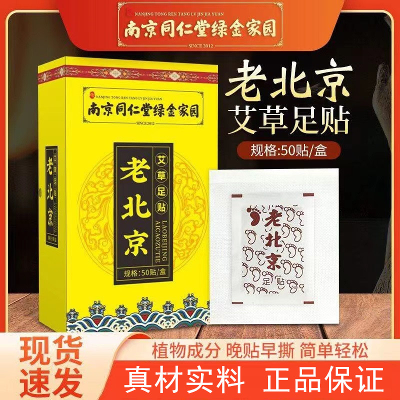 同仁堂老北京足贴湿气重手脚冰凉睡眠驱排艾草植物正品品牌足贴