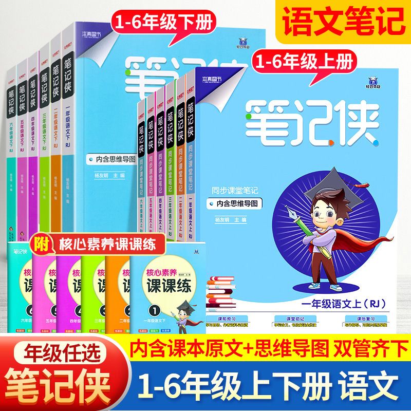 23本真笔记侠一二三四五六年级上下册语文同步讲解预习练习人教版