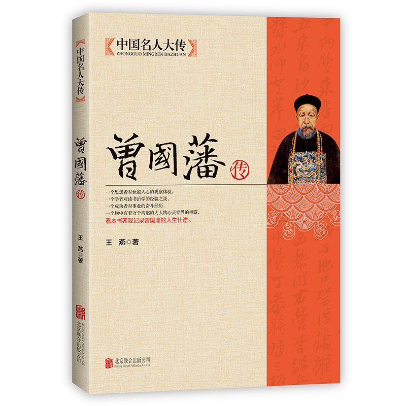 曾国藩李鸿章传胡雪岩左宗棠5册自传书籍历史人物故事书名人传记