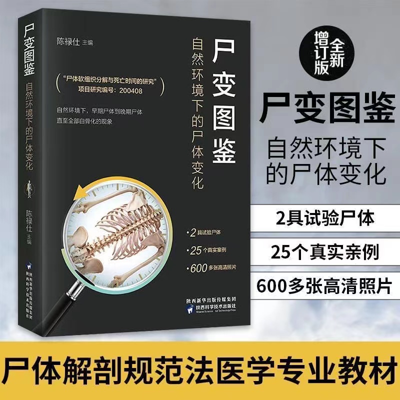 尸变图鉴其它工具书尸变图鉴:自然环境下的尸体变化彩图版解剖学