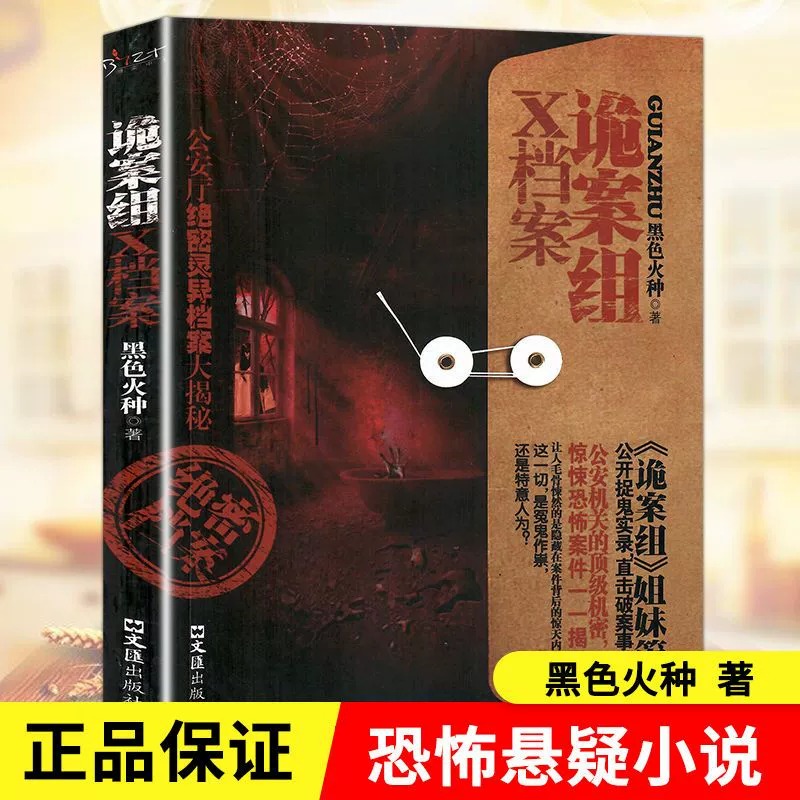 新诡案组X档案黑色火种原著正版侦探悬疑经典推理恐怖惊悚小说集