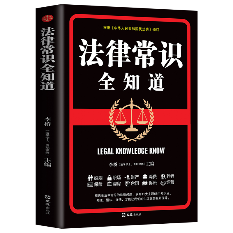 法律常识全知道（文汇版）生活常遇到的法律问题学法懂法心里不慌