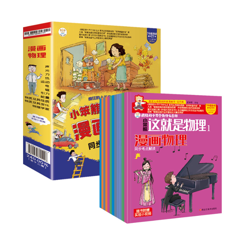 这就是物理（全12册）小学生原创科普启蒙漫画书籍揭秘科学系列书籍