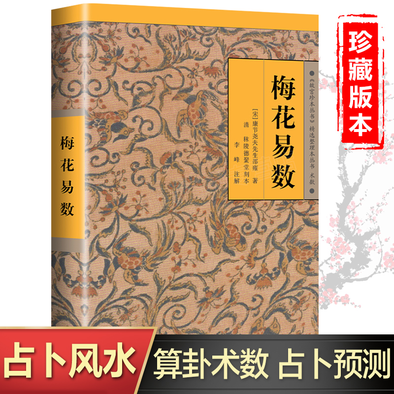 梅花易数中国经典邵雍著正版完整版风水书籍中国哲学易经入门书籍