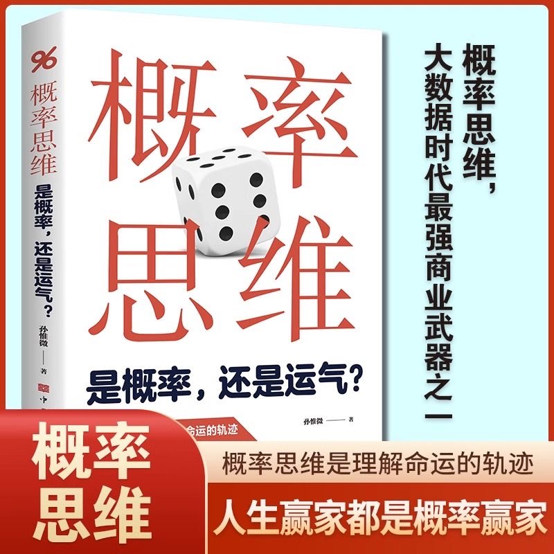 概率思维 :是概率还是运气大数据时代最强商业武器之一关于统计学