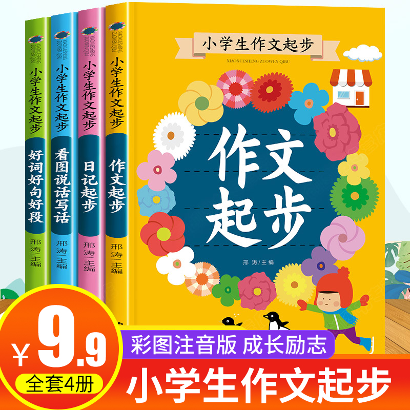 提高写作能力全4册小学生作文起步看图说话写字日记起步好词好段