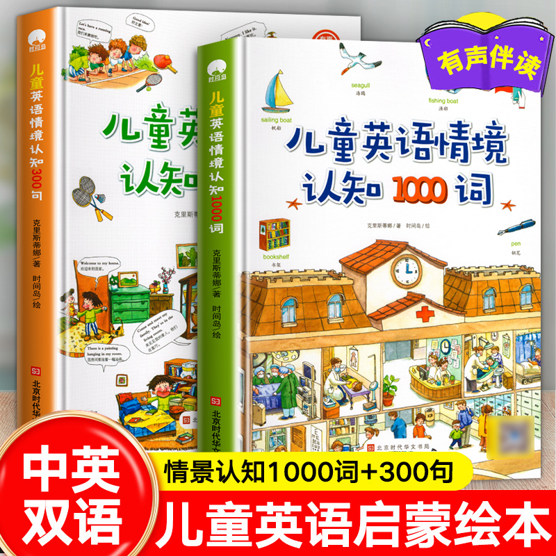 儿童英语情境认知1000词300句儿童英语启蒙早教绘本小学生必读书