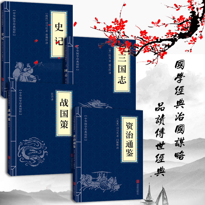 史记正版资治通鉴战国策三国中国史国学经典文白对照经典史学著作