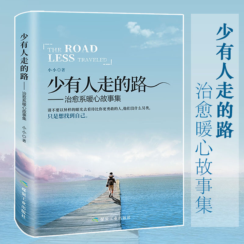 少有人走的路一治愈系暖心故事集自我治愈经典书籍正能量人生哲学