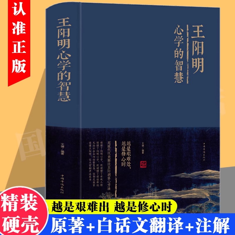 王阳明心学的智慧精装正版著作书籍读懂王阳明就读懂了人情世故