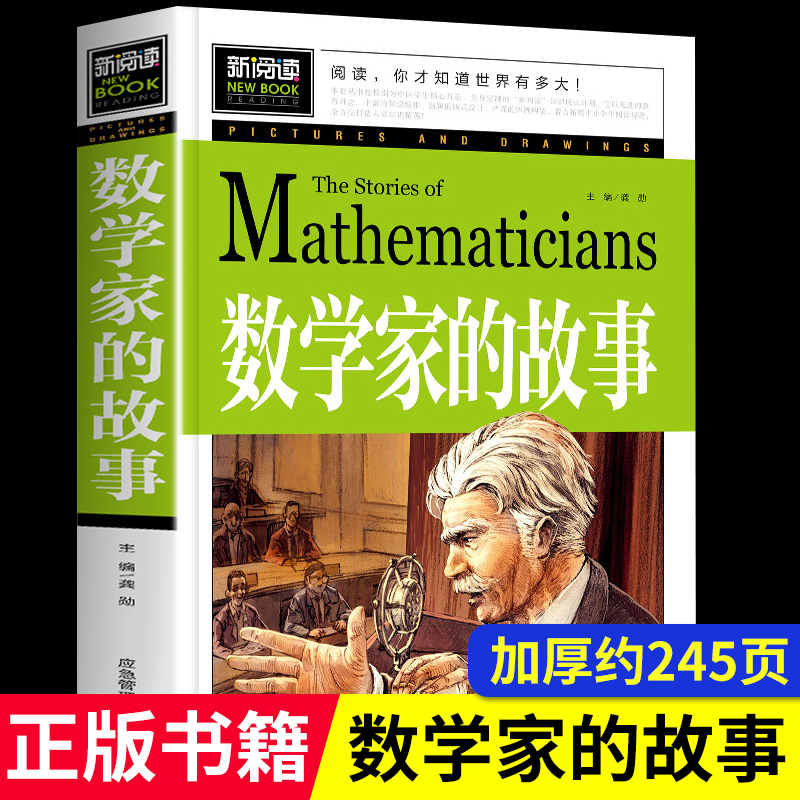 加厚约青少版新阅读数学家的故事彩图正版无障碍书籍小学生必读书