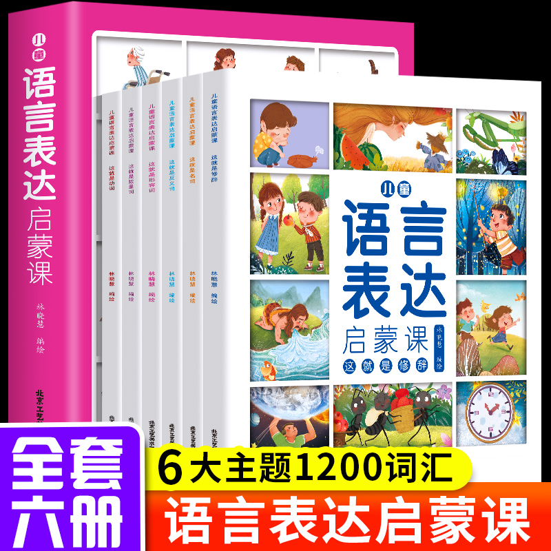 全6册儿童语言表达启蒙课儿童语言表达训练方案幼儿教育优秀读物