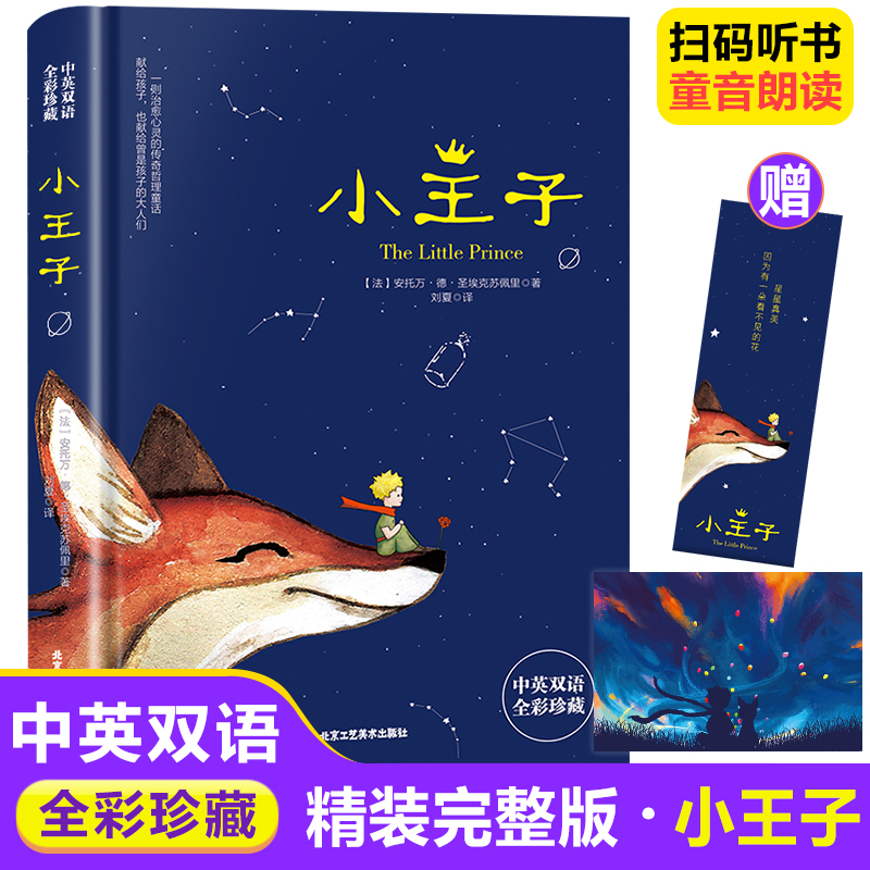 中英双语小王子全彩精装世界经典儿童文学治愈心灵洗涤灵魂的佳作