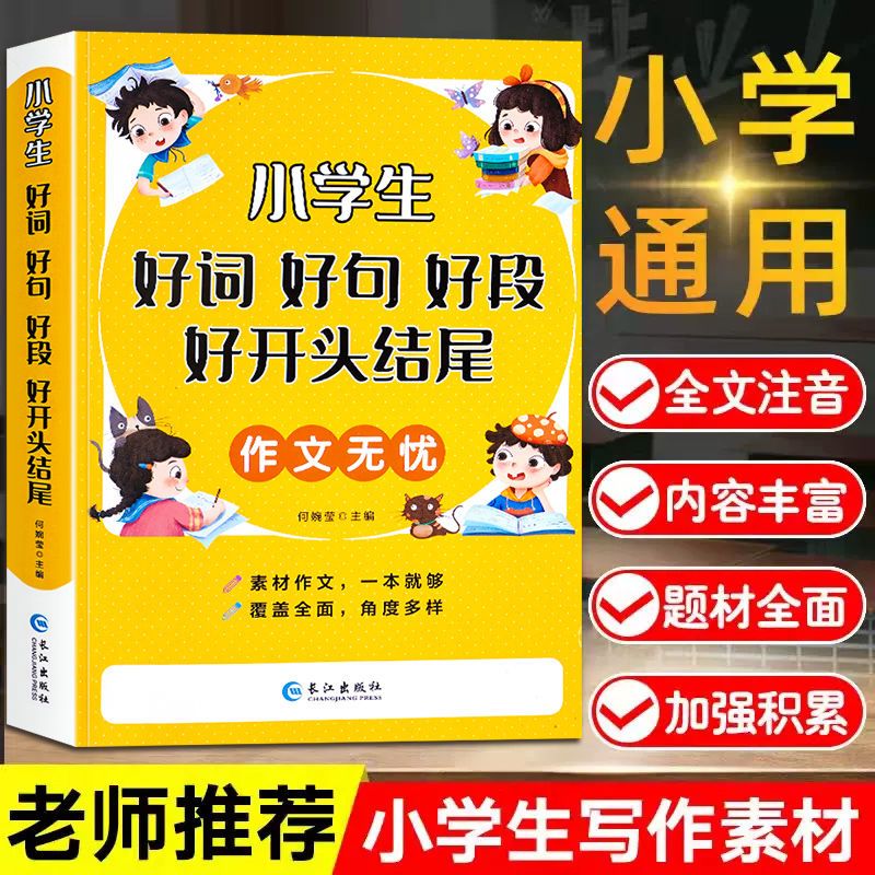 小学生1-6年级好词好句好段作文书大全写作技巧好开头结尾注音版
