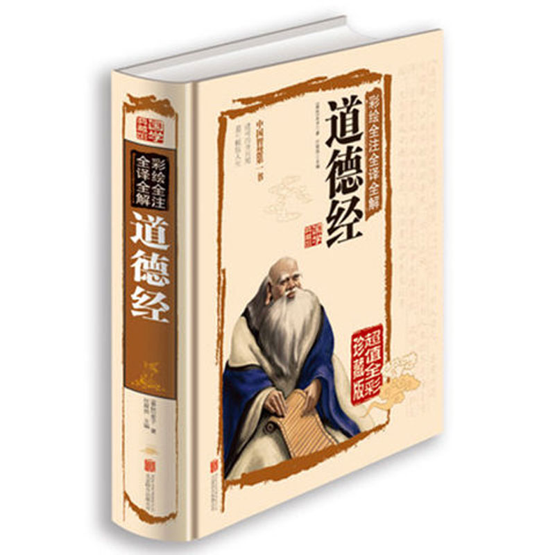 道德经彩图全解精装典藏版带注释经典青少年书籍国学经典必读书籍