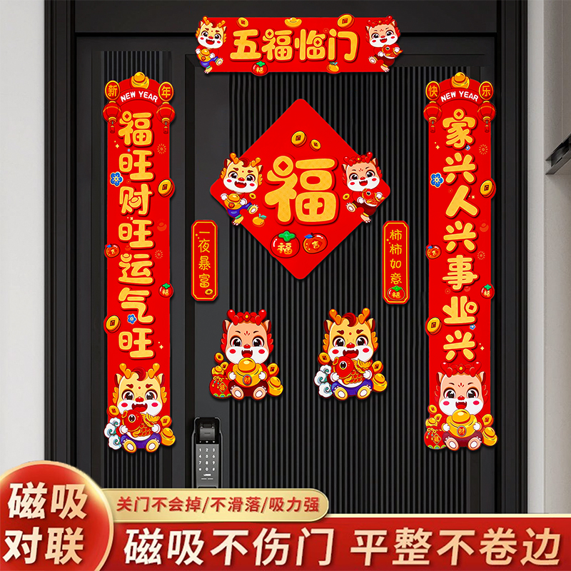【8件套】磁吸对联2024龙年春联新款春节入户门装饰过新年福字门贴