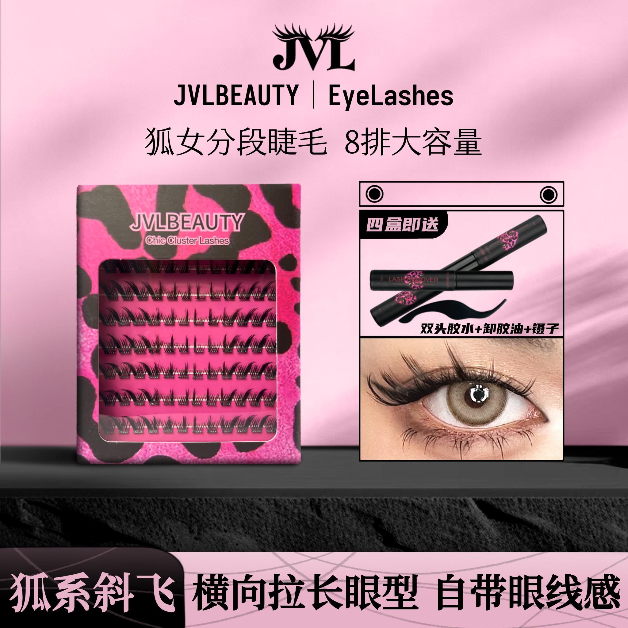 JVLBEAUTY狐女Vixen分段式单簇D翘狐系斜飞柔软轻欧假睫毛卷翘