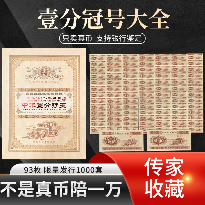 退市第二套人民币1分冠号大全收藏93张一套瀚雅评级纸币