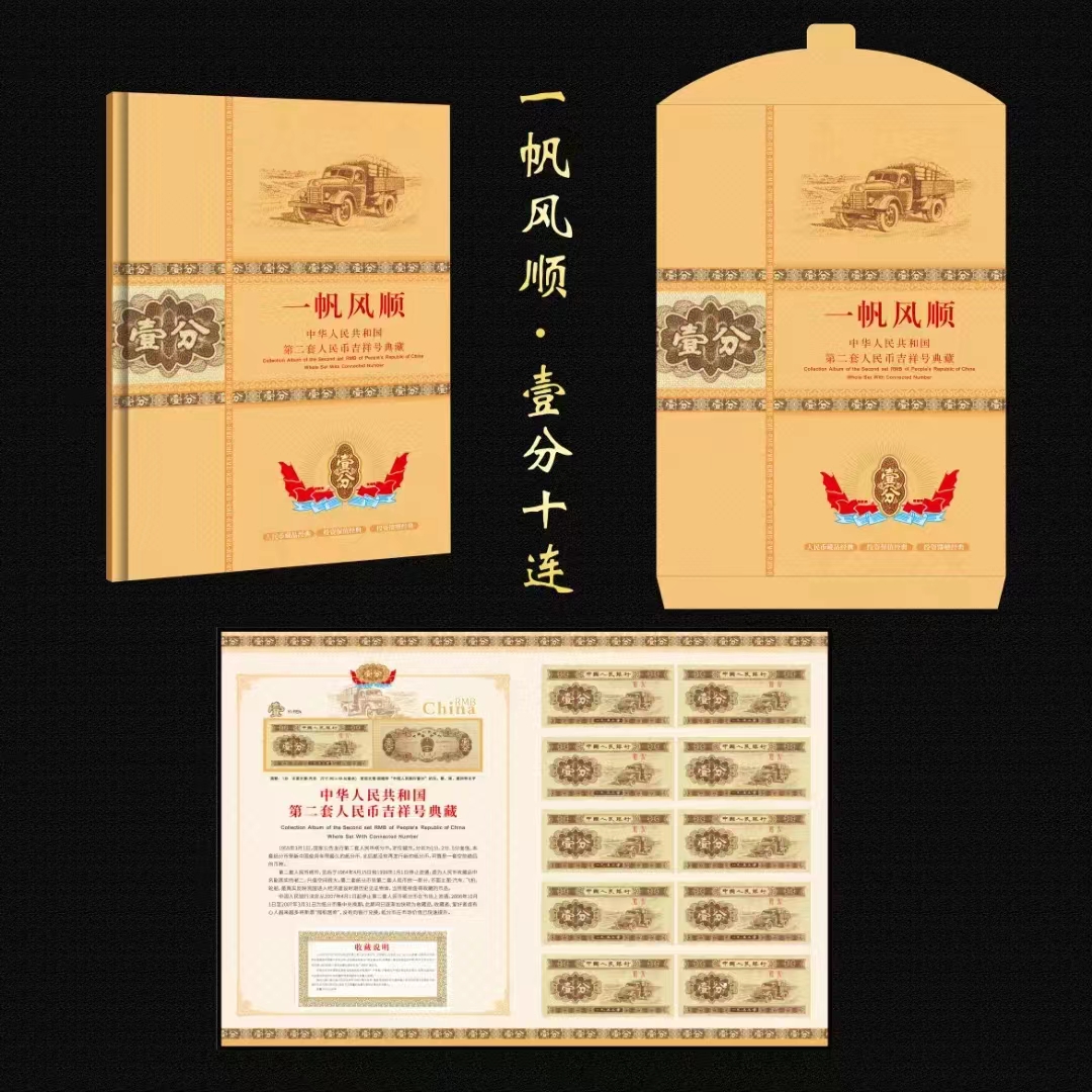 退市第二套人民币1分钱币一帆风顺纪念册瀚雅评级