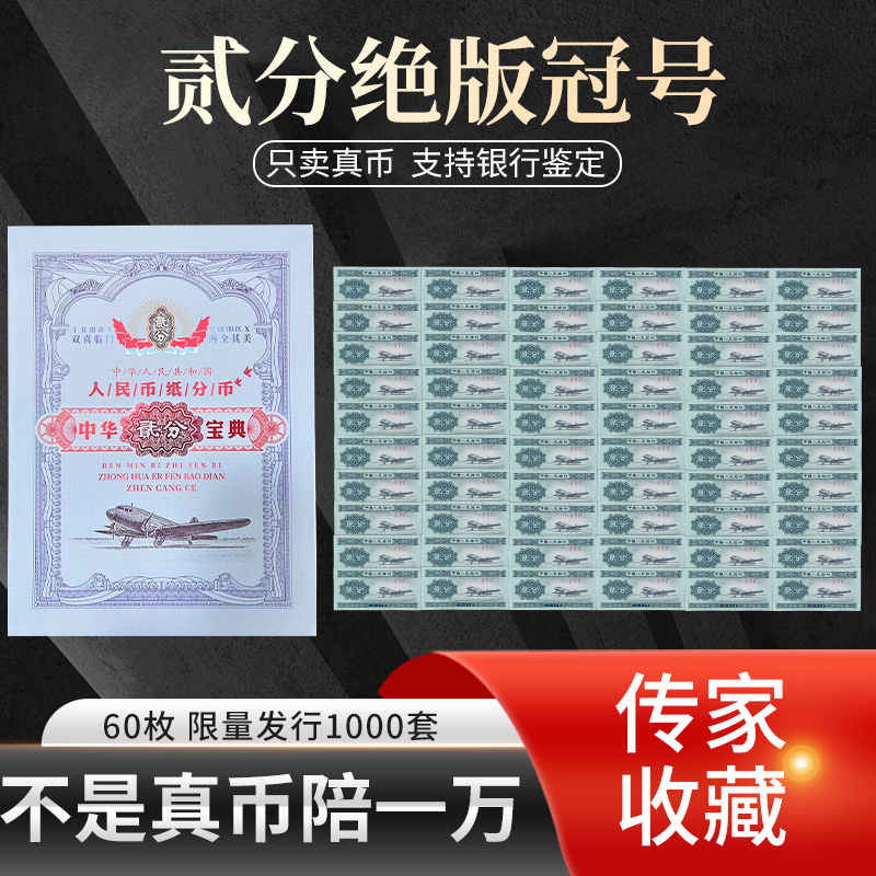 退市第二版人民币2分冠号册60张一套瀚雅评级