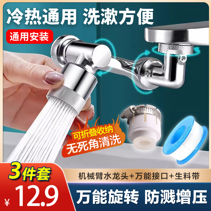 【万能接口+水龙头+生料带】水龙头机械臂 万向旋转防溅 增压起泡器