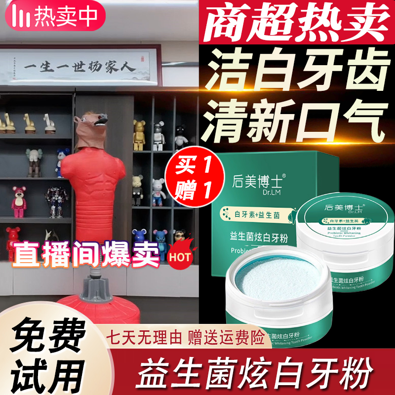 益生菌炫白牙粉去牙渍烟垢清新口气白牙洁牙祛黄清洁护理男女通用