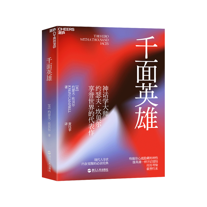 【微瑕】千面英雄：神话学大师约瑟夫·坎贝尔享誉世界的代表作
