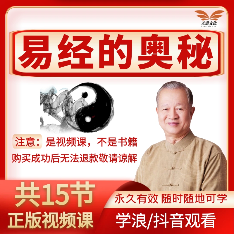 曾仕强讲《易经的奥秘》15节（视频课不是书）何为易经/国学经典