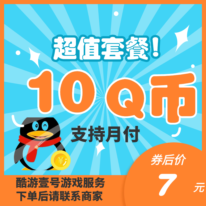 【不刷单 防诈骗】腾讯Q币卡直充代充充值快速到账 10QB批发