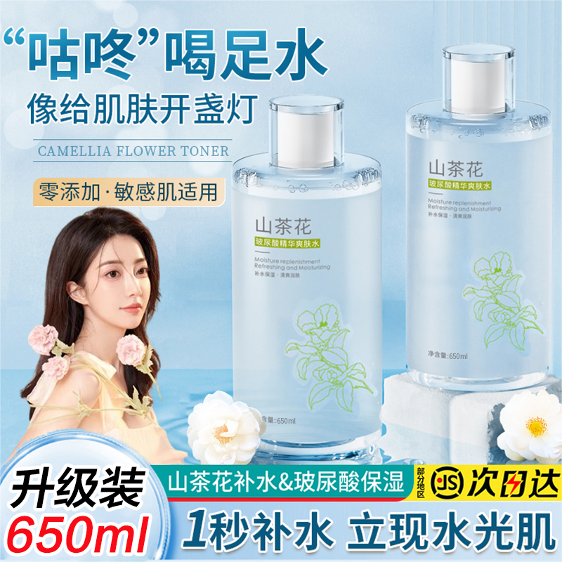 山茶花爽肤水温和保湿补水收缩毛孔嫩白熬夜学生党大容量官方正品