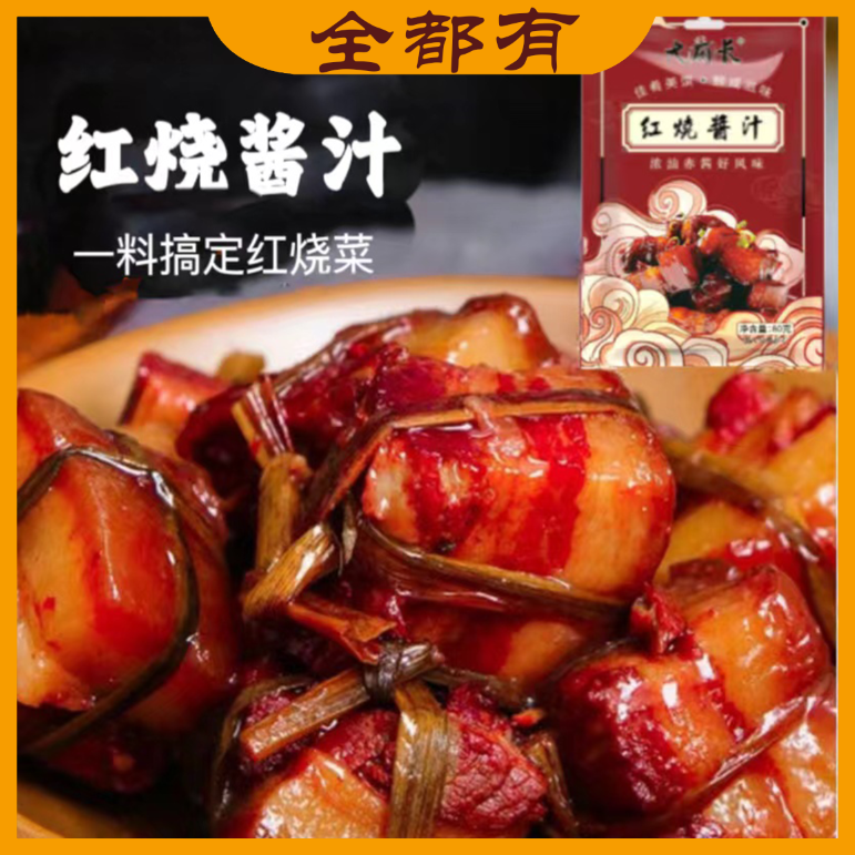 活动【全都有】红烧酱料！12袋！