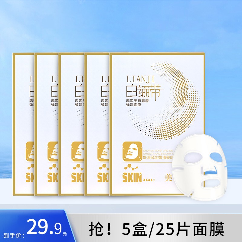 【龙哥发五盒】恋姬白绷带美白亮颜弹润面膜美白吸斑国妆通用