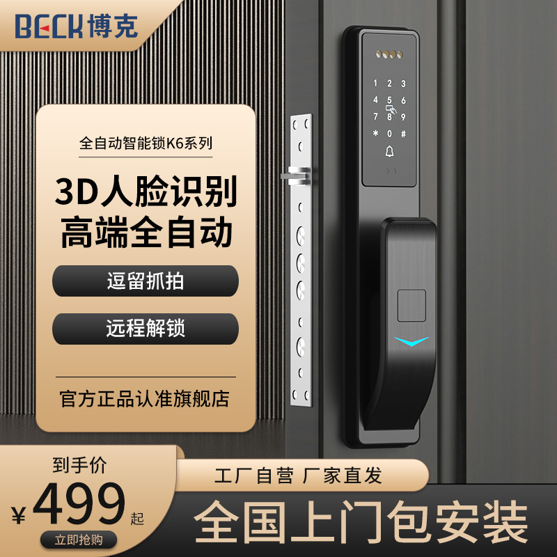 BECK博克K6系列人脸锁指纹锁高清猫眼智能锁指纹锁家用门锁电子