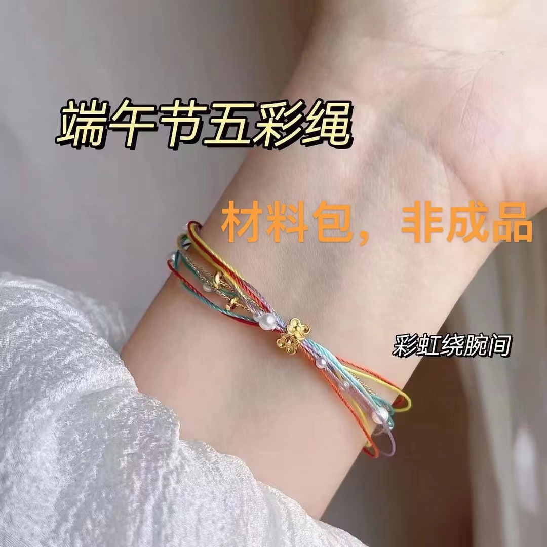 端午节五彩绳平安喜乐珍珠小红花清新手链diy材料包手工制作编织