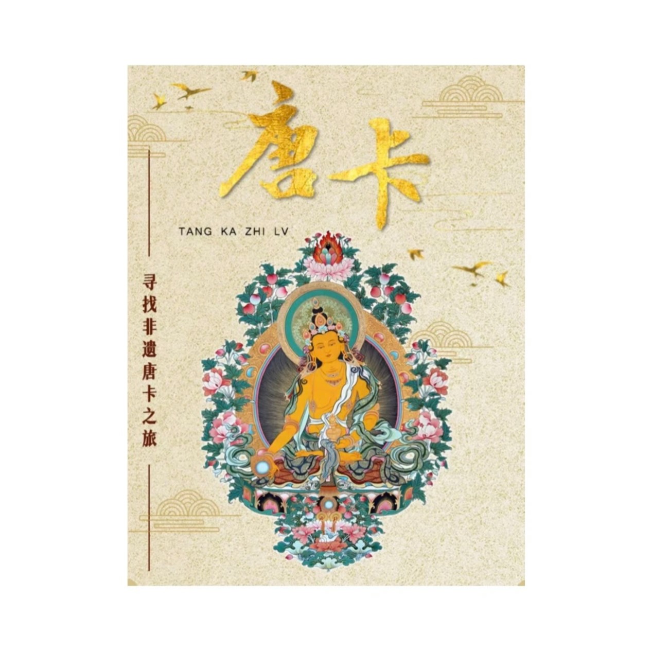 【樱宝】唐卡藏地传说 文创类纸质卡牌盲盒