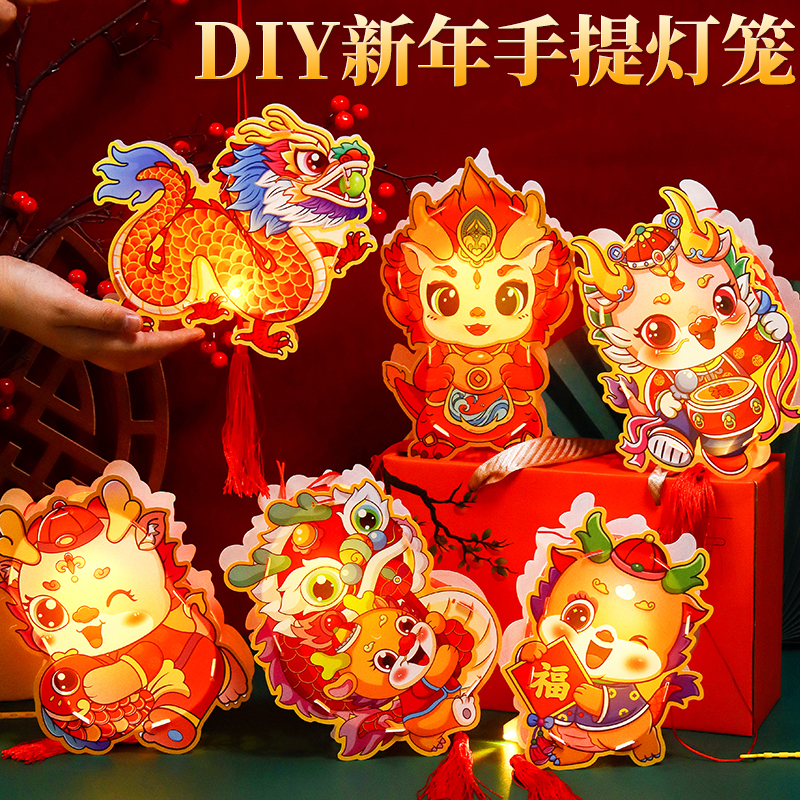 2024龙年新款手提灯笼DIY手工新年元旦幼儿园儿童手提卡通花灯