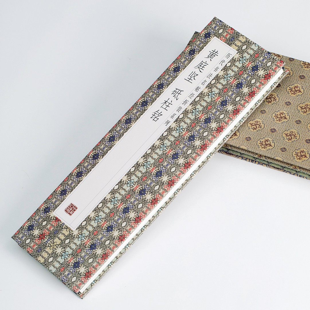 【经折装系列】黄庭坚砥柱铭