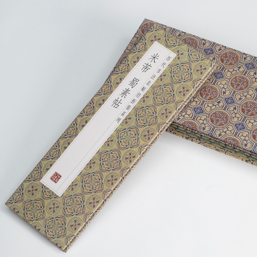 【经折装系列】米芾蜀素帖 行书