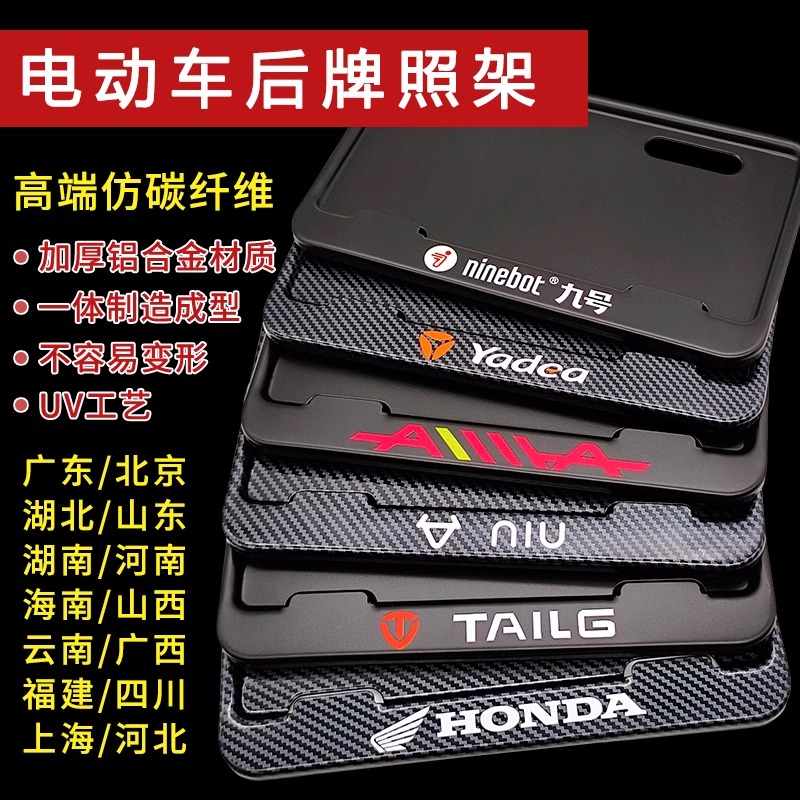 电动车牌照框适用本田雅迪九号小牛台铃小刀绿源电动自行车车牌架