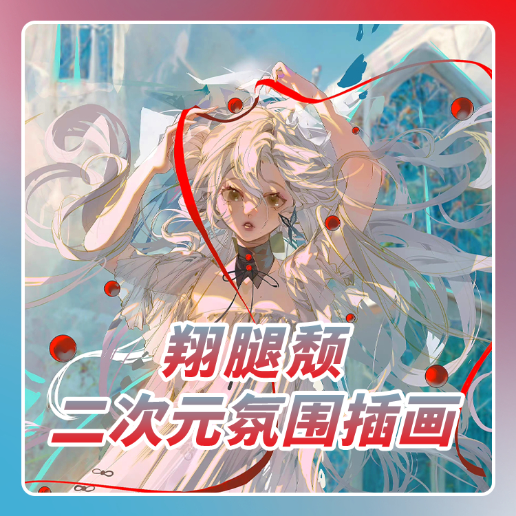 翔腿颓二次元氛围线上基础插画绘画课 新手小白画画入门课程