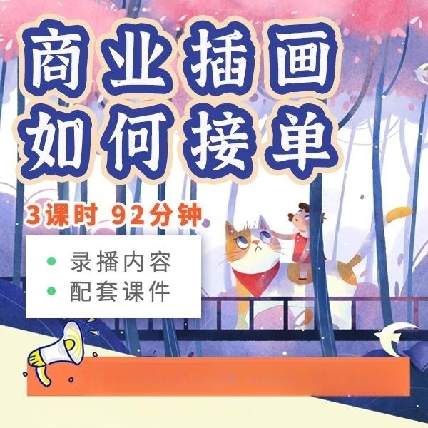【绘画入门教程】商业插画如何接单绘画教程原画师商稿作品画画教学
