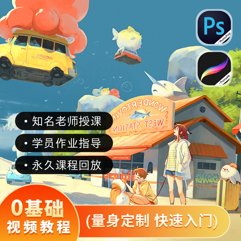 【老师好评】板绘插画零基础入门PS/IPAD线上教程