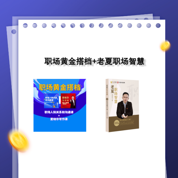 老夏职场智慧+职场黄金搭档 人脉提升人际关系沟通口才公文写作