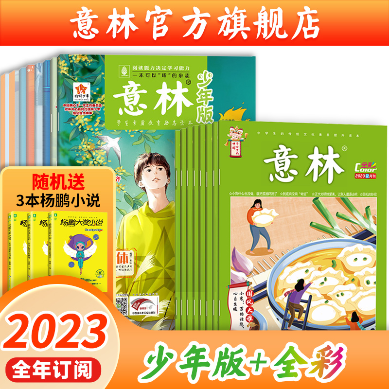 【23年订阅】意林少年版+全彩版 课外阅读写作与积累