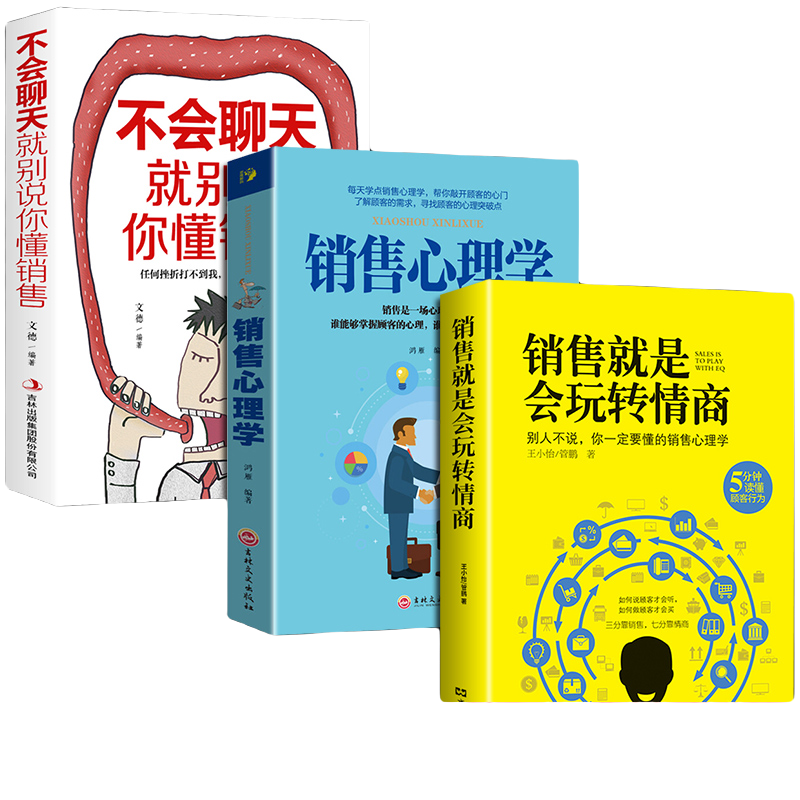 销售就是会玩转情商 销售心理学提升情商 三分靠销售 七分靠情商